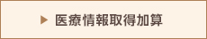 医療情報取得加算